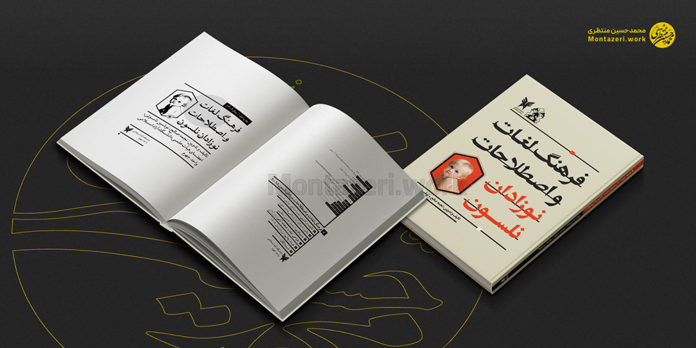 نمونه کار طراحی جلد کتاب فرهنگ لغات و اصطلاحات نوزادان نلسون