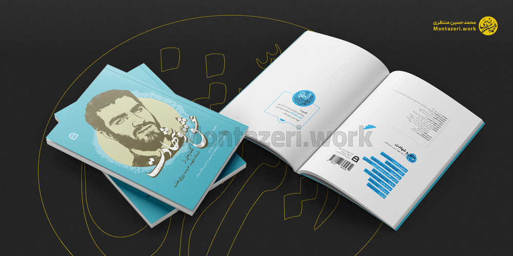 نمونه کار طراحی کتاب عشق و شهادت