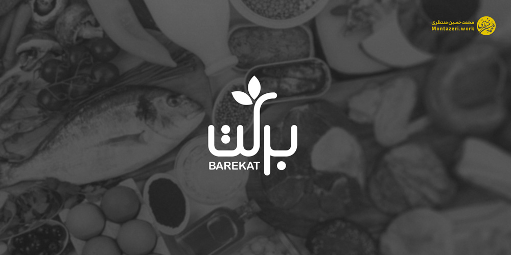 طراحی لوگو تولید و پخش مواد غذایی برکت