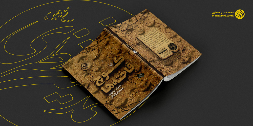 نمونه کار طراحی جلد کوچ فاخته ها