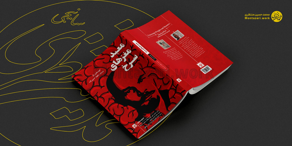 نمونه کار طراحی جلد معبد مغزهای سرخ