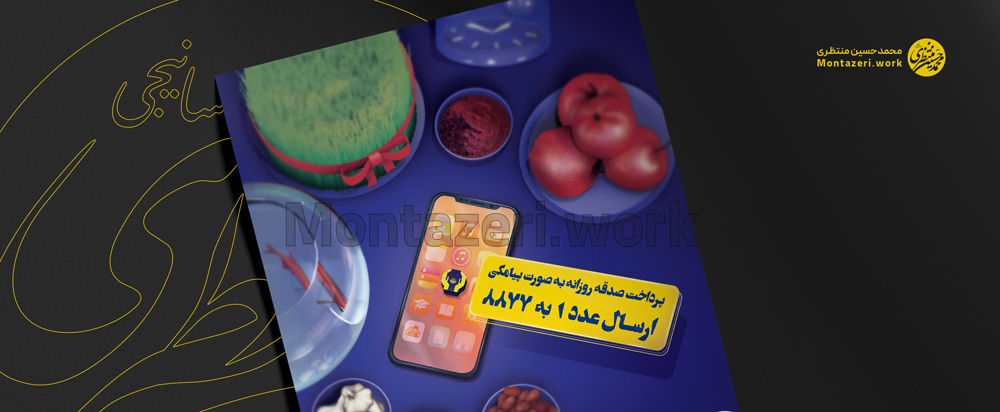 نمونه طراحی پوستر نوروز صدقه پیامکی 