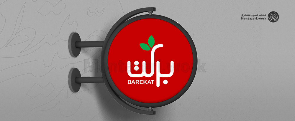 نمونه طراحی حرفه ای لوگو مواد غذایی برکت