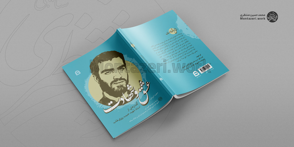 نمونه کار طراحی جلد عضق و شهادت