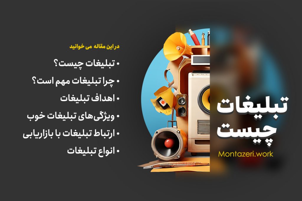 تبلیغات چیست - انواع تبلیغات