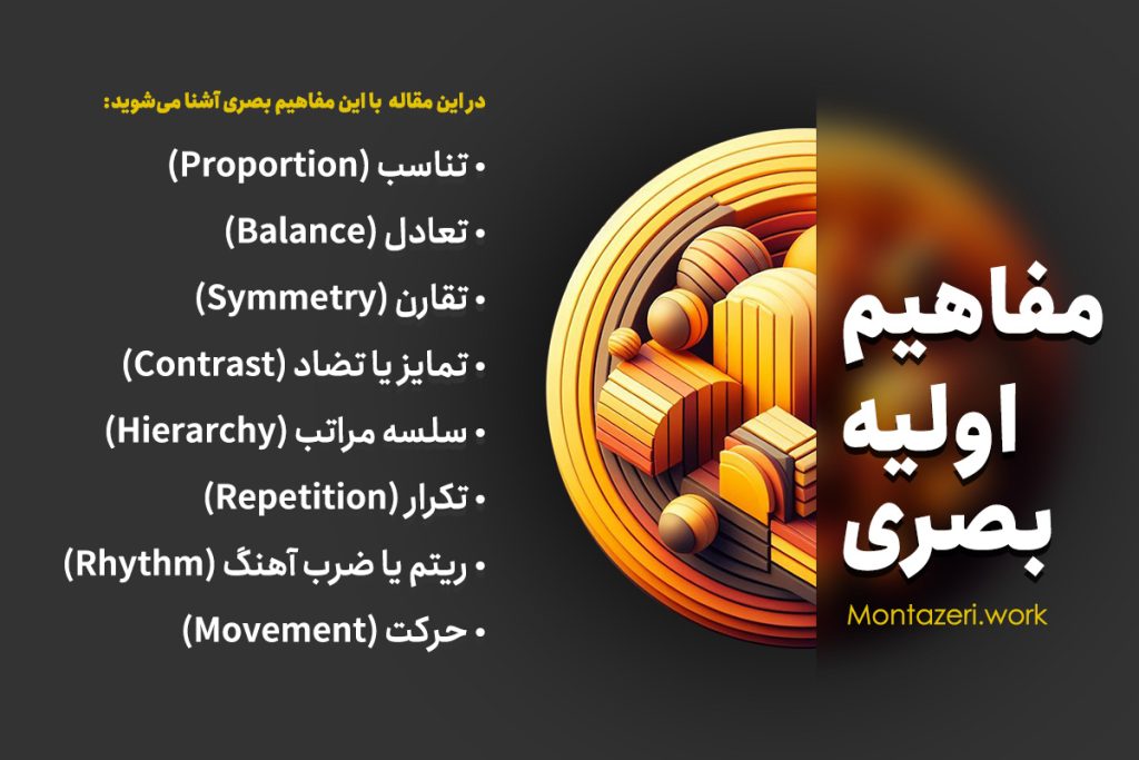 آشنایی با مفاهیم اولیه بصری