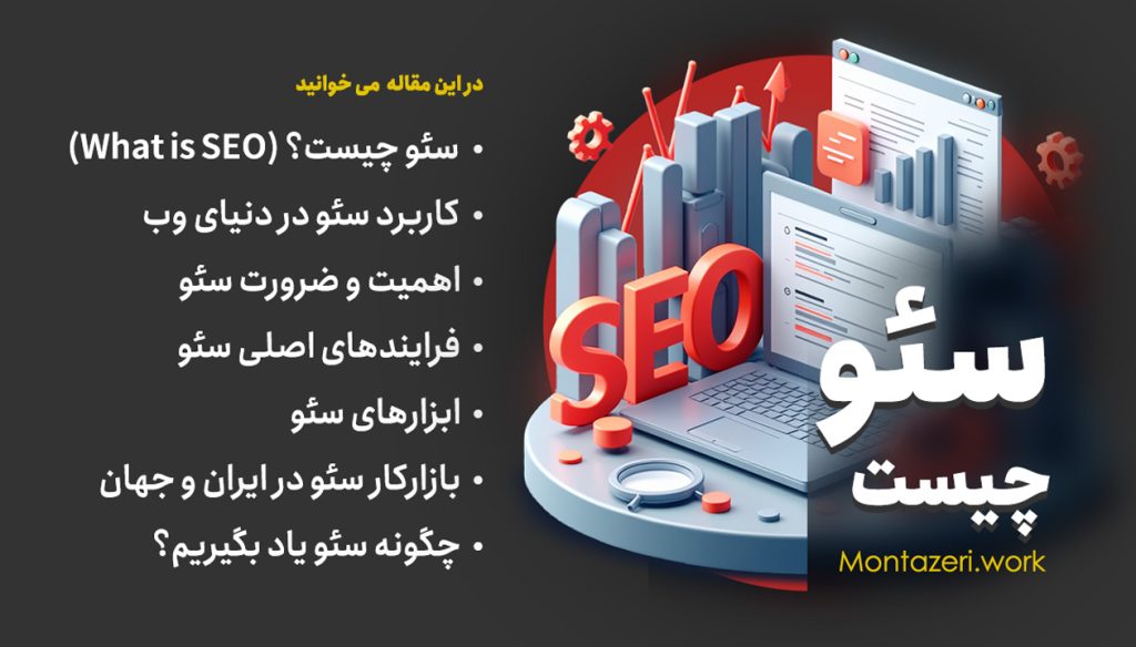 راهنمای جامع سئو