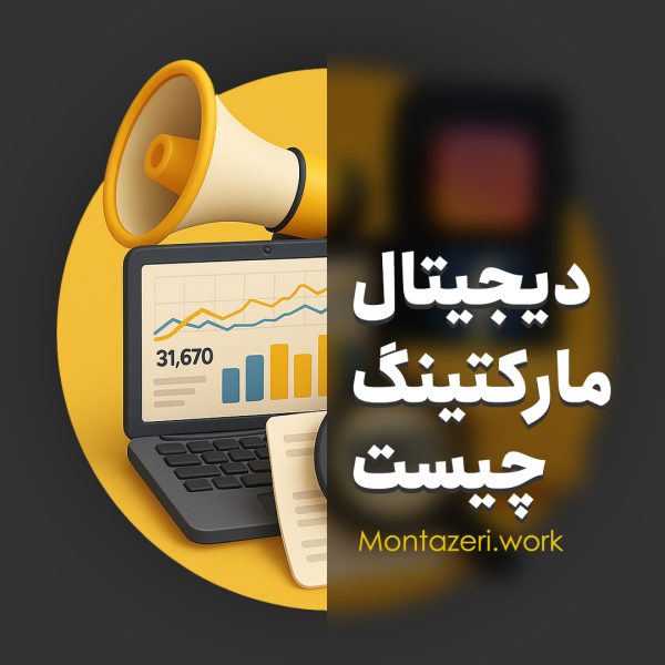 دیجیتال مارکتینگ چیست