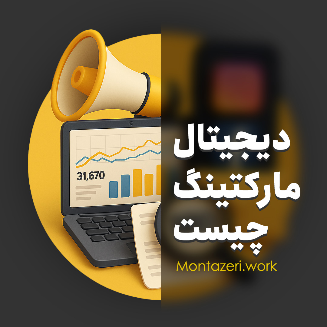 دیجیتال مارکتینگ چیست