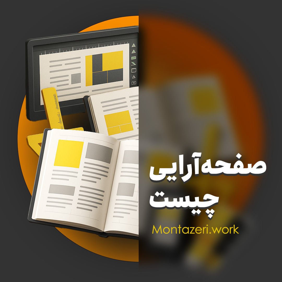 صفحه آرایی چیست